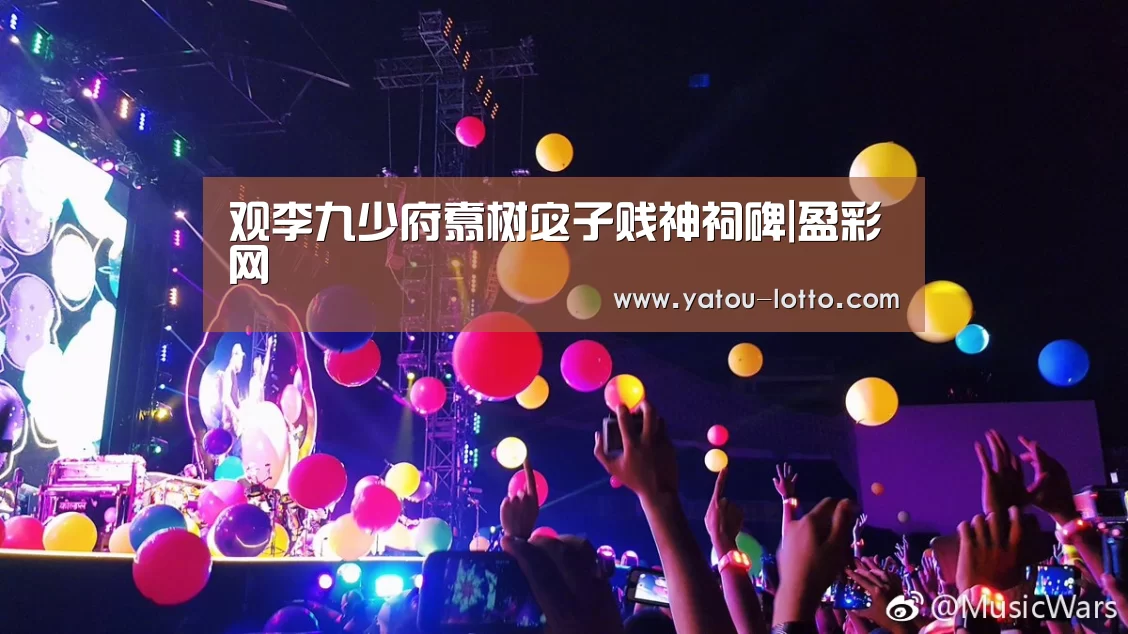 观李九少府翥树宓子贱神祠碑|盈彩网(图3) 盈彩网走势分析