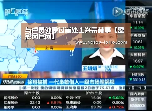 与卢员外象过崔处士兴宗林亭【盈彩网官网】